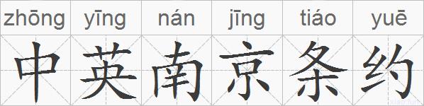 中英南京条约的拼音
